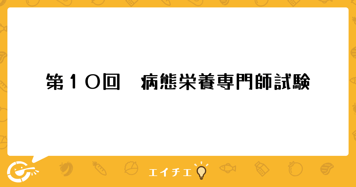 第１０回 病態栄養専門師試験 | 管理栄養士・栄養士ならエイチエ